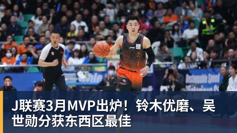 J联赛3月MVP出炉!铃木优磨、吴世勋分获东西区最佳 J联赛3月MVP出炉!铃木优磨、吴世勋分获东西区最佳