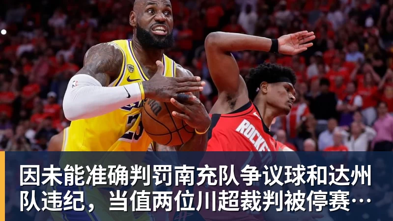 因未能准确判罚南充队争议球和达州队违纪,当值两位川超裁判被停赛4场 因未能准确判罚南充队争议球和达州队违纪,当值两位川超裁判被停赛4场
