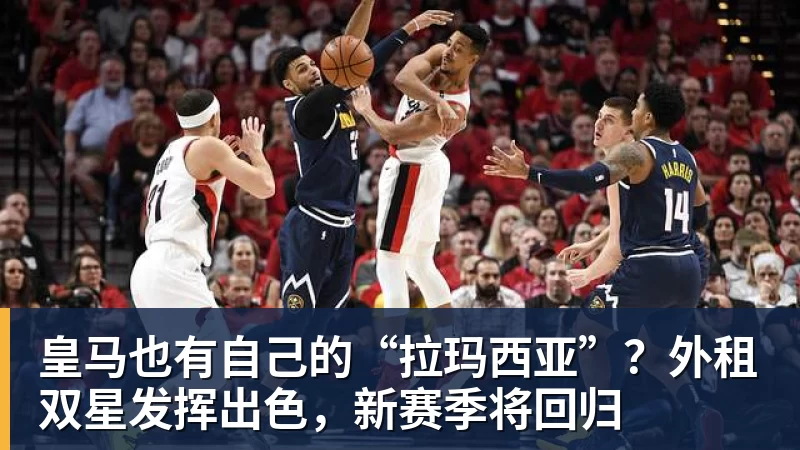 皇马也有自己的“拉玛西亚”？外租双星发挥出色，新赛季将回归