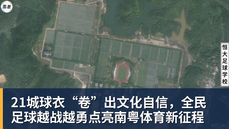 壹号娱乐21城球衣“卷”出文化自信,全民足球越战越勇点亮南粤体育新征程 壹号娱乐21城球衣“卷”出文化自信,全民足球越战越勇点亮南粤体育新征程