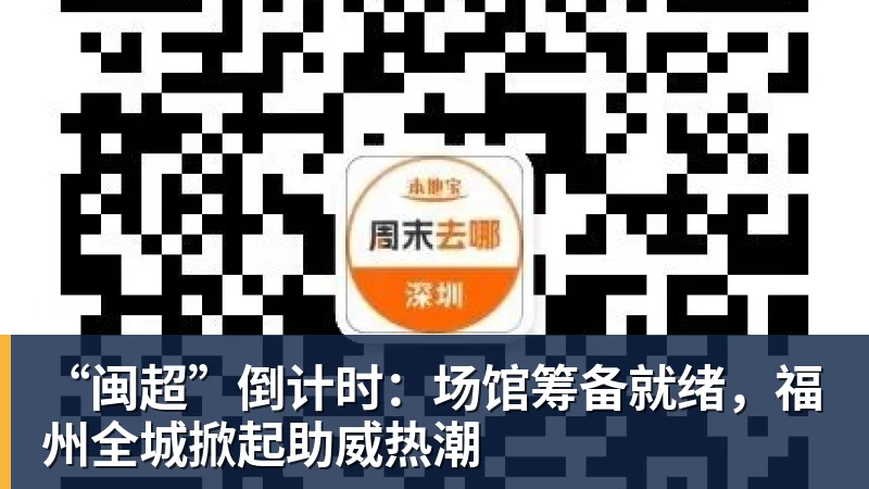 “闽超”倒计时：场馆筹备就绪，福州全城掀起助威热潮