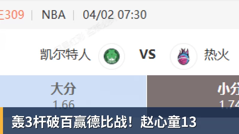 轰3杆破百赢德比战！赵心童13