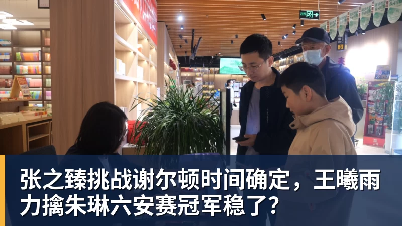 张之臻挑战谢尔顿时间确定，王曦雨力擒朱琳六安赛冠军稳了？