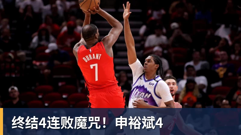 终结4连败魔咒!申裕斌4 终结4连败魔咒!申裕斌4
