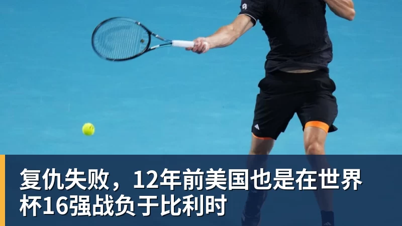 复仇失败,12年前美国也是在世界杯16强战负于比利时 复仇失败,12年前美国也是在世界杯16强战负于比利时