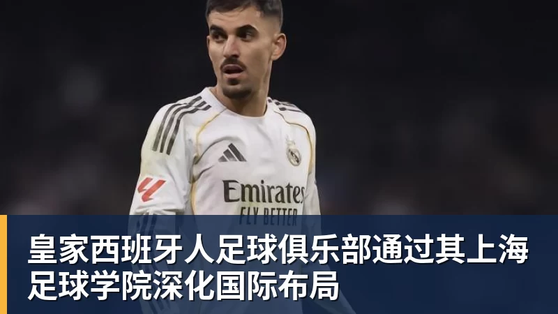 皇家西班牙人足球俱乐部通过其上海足球学院深化国际布局