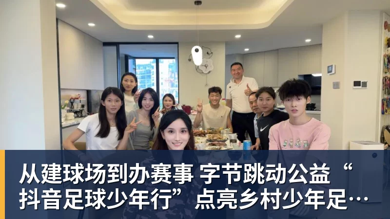 从建球场到办赛事 字节跳动公益“抖音足球少年行”点亮乡村少年足球梦 从建球场到办赛事 字节跳动公益“抖音足球少年行”点亮乡村少年足球梦