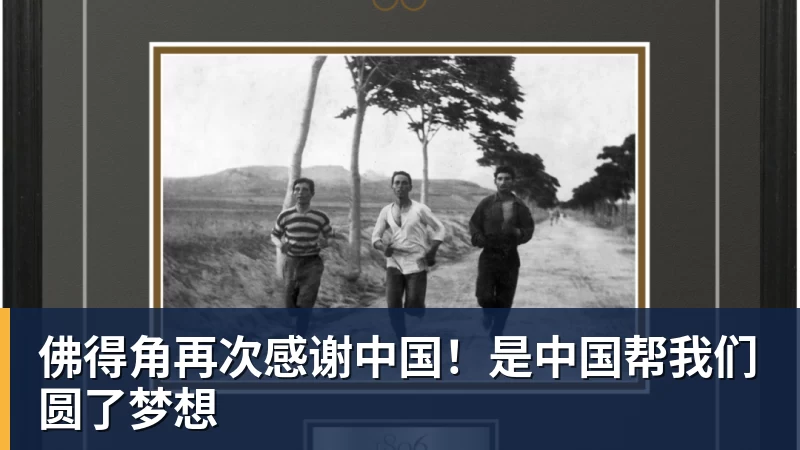 佛得角再次感谢中国!是中国帮我们圆了梦想 佛得角再次感谢中国!是中国帮我们圆了梦想