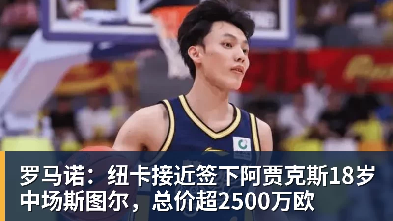 罗马诺：纽卡接近签下阿贾克斯18岁中场斯图尔，总价超2500万欧