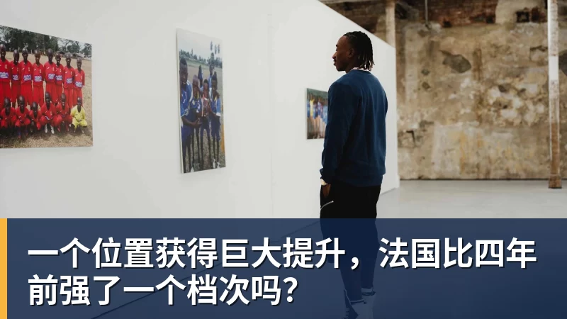一个位置获得巨大提升，法国比四年前强了一个档次吗？