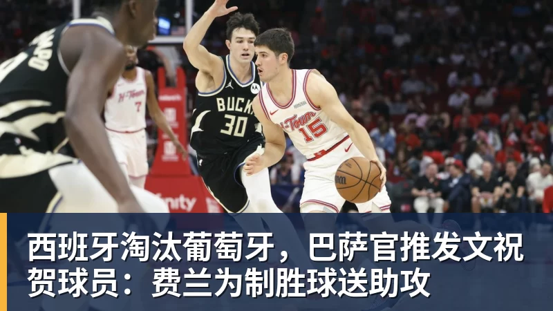 西班牙淘汰葡萄牙,巴萨官推发文祝贺球员:费兰为制胜球送助攻 西班牙淘汰葡萄牙,巴萨官推发文祝贺球员:费兰为制胜球送助攻