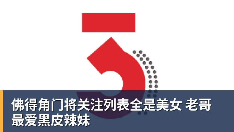 佛得角门将关注列表全是美女 老哥最爱黑皮辣妹