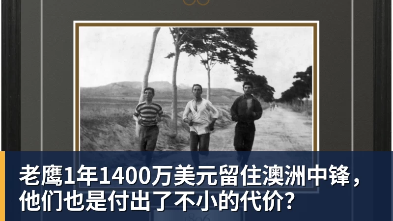 老鹰1年1400万美元留住澳洲中锋,他们也是付出了不小的代价? 老鹰1年1400万美元留住澳洲中锋,他们也是付出了不小的代价?