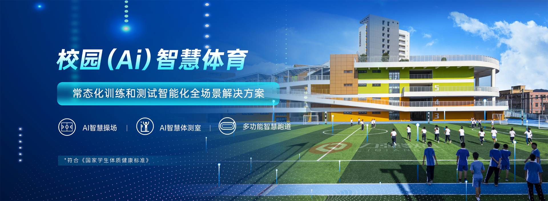 校园智慧体育-校园智慧体育全场景解决方案-壹号娱乐