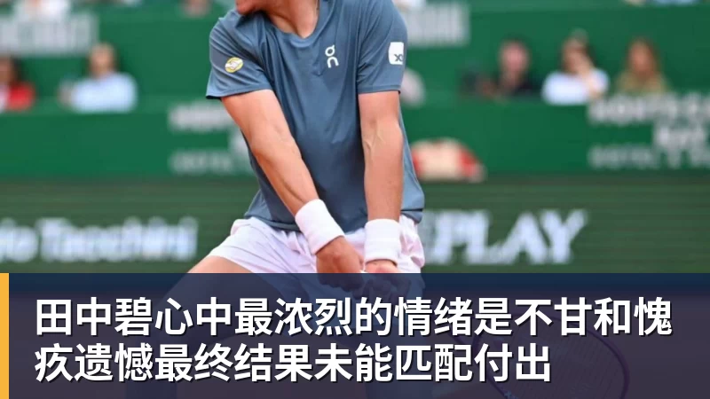 田中碧心中最浓烈的情绪是不甘和愧疚遗憾最终结果未能匹配付出