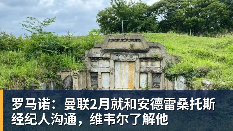 罗马诺：曼联2月就和安德雷桑托斯经纪人沟通，维韦尔了解他