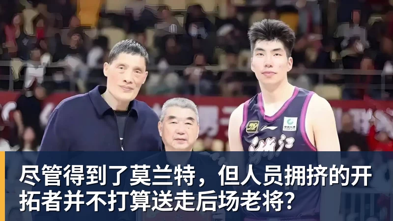 尽管得到了莫兰特，但人员拥挤的开拓者并不打算送走后场老将？