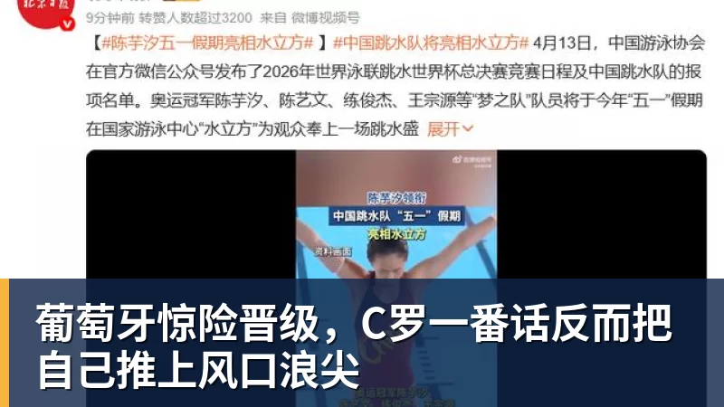 葡萄牙惊险晋级，C罗一番话反而把自己推上风口浪尖