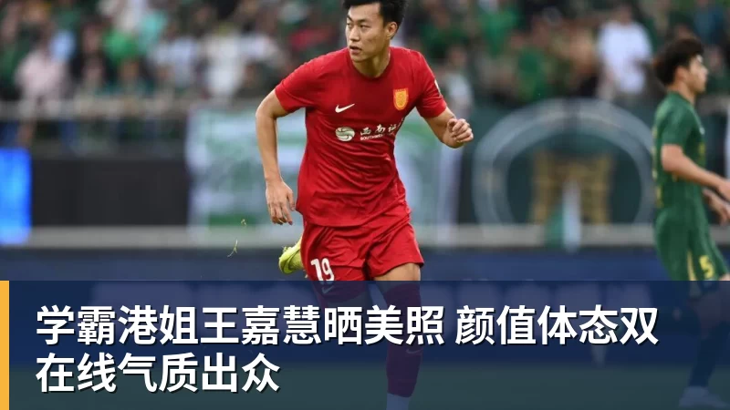 学霸港姐王嘉慧晒美照 颜值体态双在线气质出众
