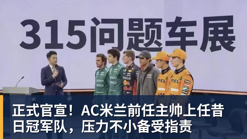 正式官宣！AC米兰前任主帅上任昔日冠军队，压力不小备受指责