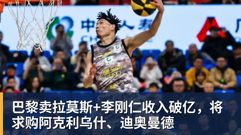 巴黎卖拉莫斯+李刚仁收入破亿，将求购阿克利乌什、迪奥曼德
