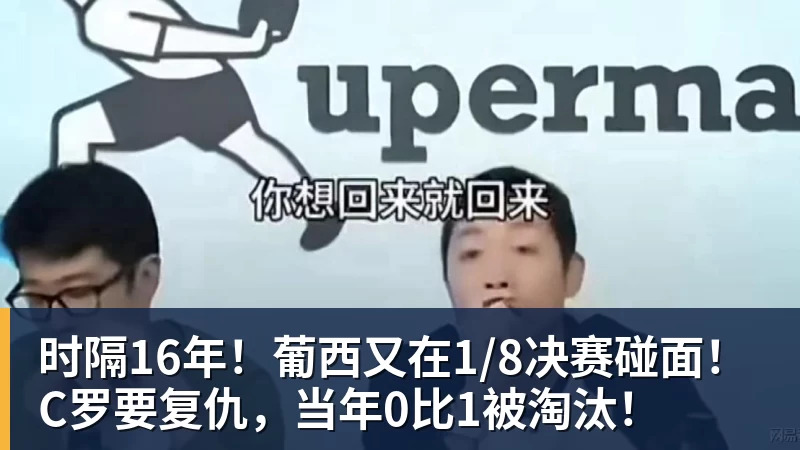 时隔16年!葡西又在1/8决赛碰面!C罗要复仇,当年0比1被淘汰! 时隔16年!葡西又在1/8决赛碰面!C罗要复仇,当年0比1被淘汰!