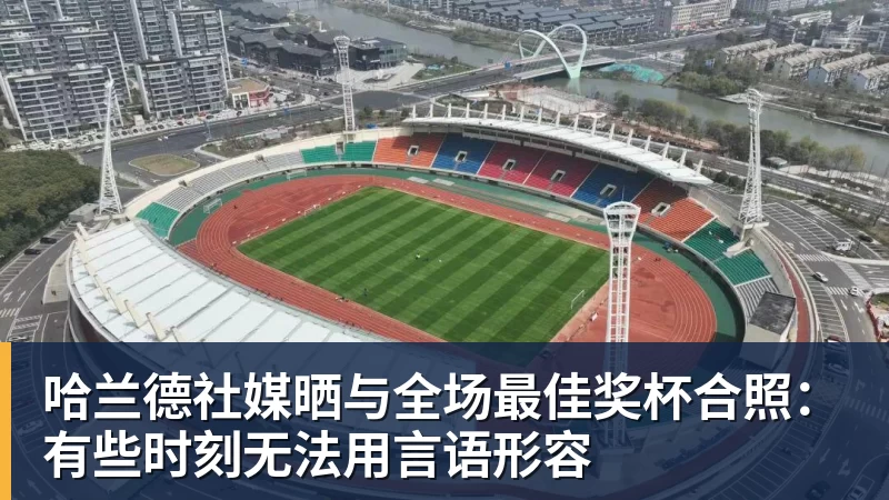 哈兰德社媒晒与全场最佳奖杯合照：有些时刻无法用言语形容