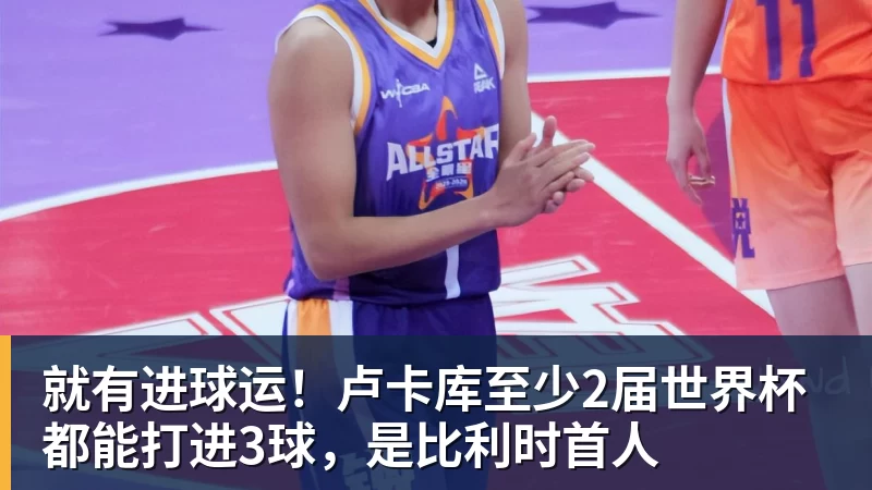 就有进球运！卢卡库至少2届世界杯都能打进3球，是比利时首人