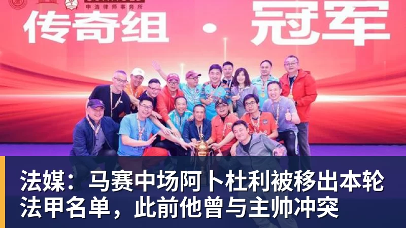 法媒:马赛中场阿卜杜利被移出本轮法甲名单,此前他曾与主帅冲突 法媒:马赛中场阿卜杜利被移出本轮法甲名单,此前他曾与主帅冲突