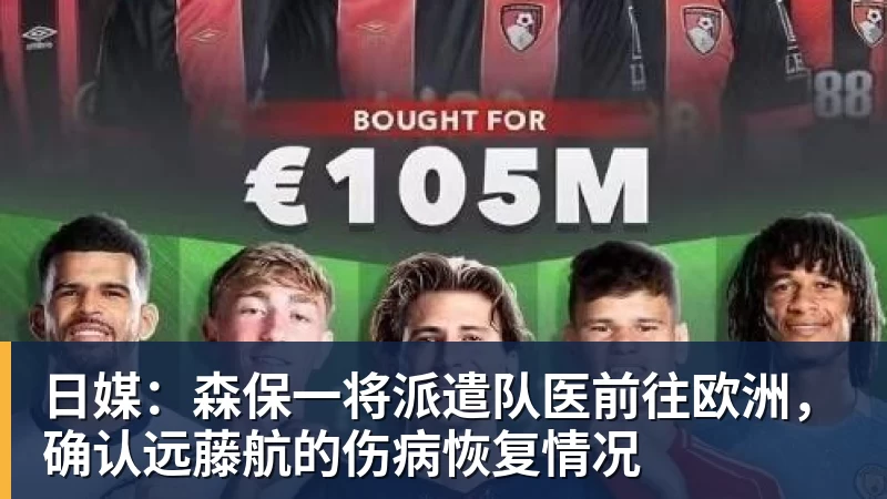 日媒：森保一将派遣队医前往欧洲，确认远藤航的伤病恢复情况