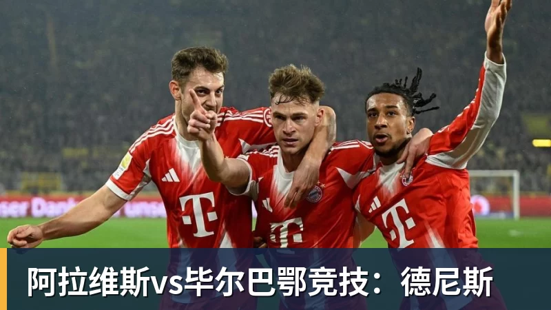 阿拉维斯vs毕尔巴鄂竞技:德尼斯 阿拉维斯vs毕尔巴鄂竞技:德尼斯