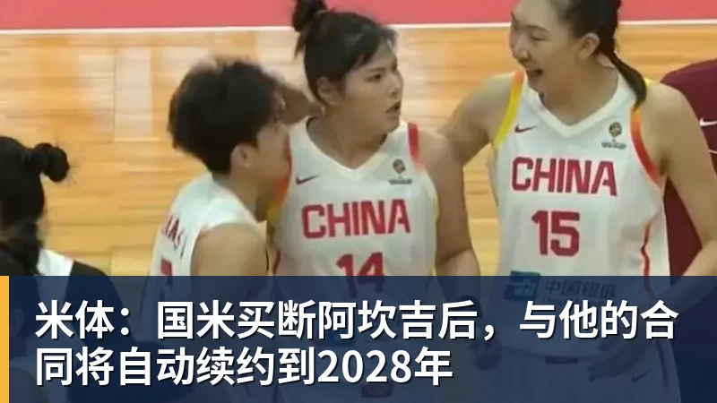 米体：国米买断阿坎吉后，与他的合同将自动续约到2028年