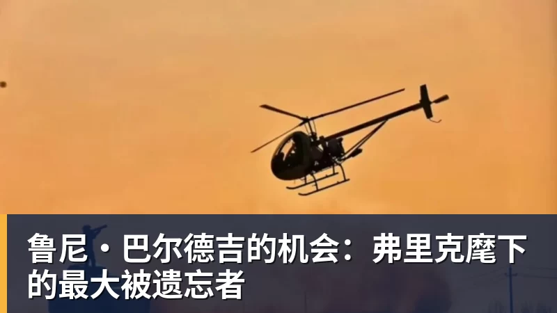 鲁尼·巴尔德吉的机会：弗里克麾下的最大被遗忘者