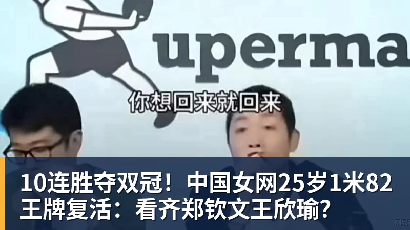 10连胜夺双冠！中国女网25岁1米82王牌复活：看齐郑钦文王欣瑜？