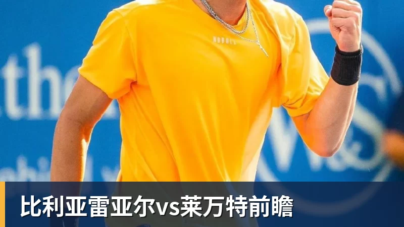 比利亚雷亚尔vs莱万特前瞻 比利亚雷亚尔vs莱万特前瞻
