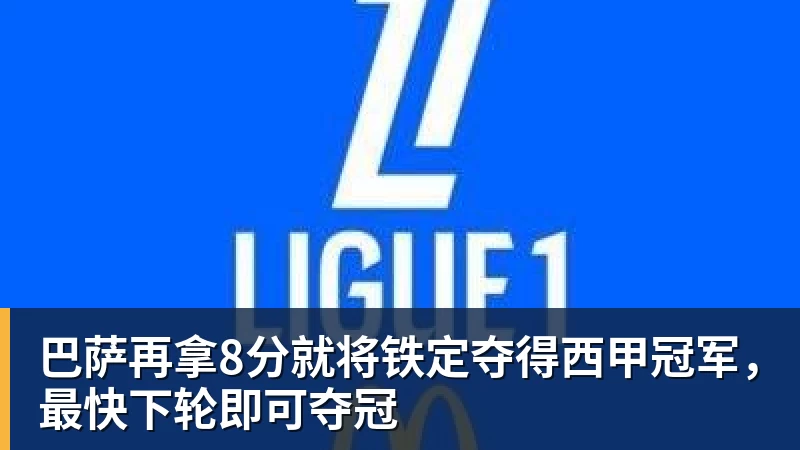巴萨再拿8分就将铁定夺得西甲冠军,最快下轮即可夺冠 巴萨再拿8分就将铁定夺得西甲冠军,最快下轮即可夺冠