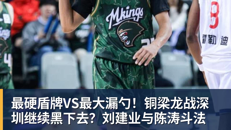 最硬盾牌VS最大漏勺!铜梁龙战深圳继续黑下去?刘建业与陈涛斗法 最硬盾牌VS最大漏勺!铜梁龙战深圳继续黑下去?刘建业与陈涛斗法