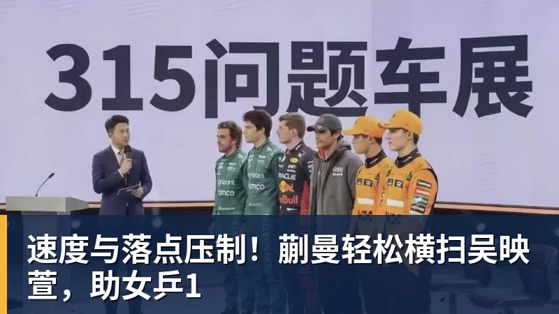 速度与落点压制!蒯曼轻松横扫吴映萱,助女乒1 速度与落点压制!蒯曼轻松横扫吴映萱,助女乒1