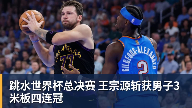 跳水世界杯总决赛 王宗源斩获男子3米板四连冠 跳水世界杯总决赛 王宗源斩获男子3米板四连冠