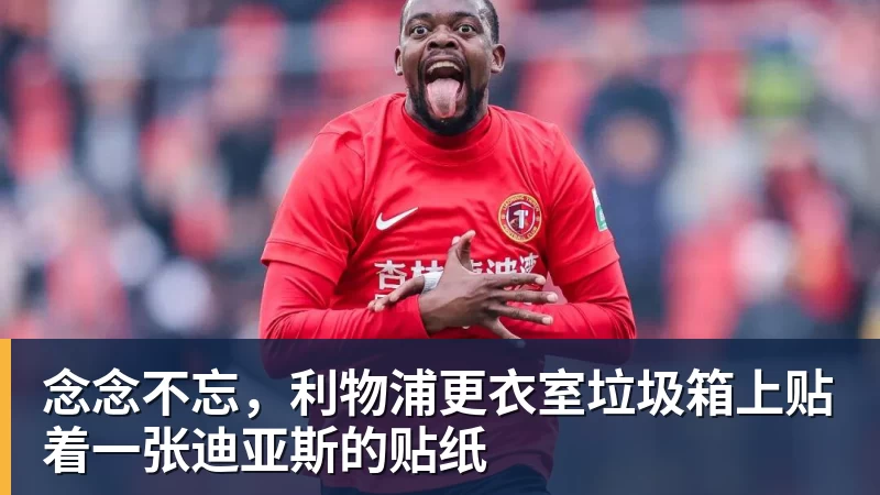 念念不忘,利物浦更衣室垃圾箱上贴着一张迪亚斯的贴纸 念念不忘,利物浦更衣室垃圾箱上贴着一张迪亚斯的贴纸
