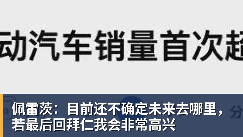 佩雷茨:目前还不确定未来去哪里,若最后回拜仁我会非常高兴 佩雷茨:目前还不确定未来去哪里,若最后回拜仁我会非常高兴