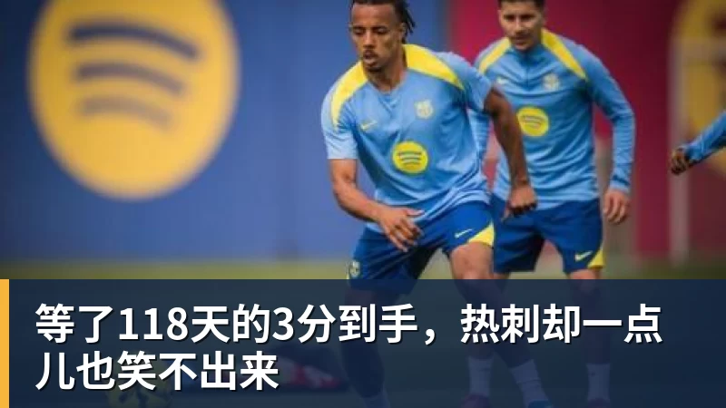 等了118天的3分到手,热刺却一点儿也笑不出来 等了118天的3分到手,热刺却一点儿也笑不出来