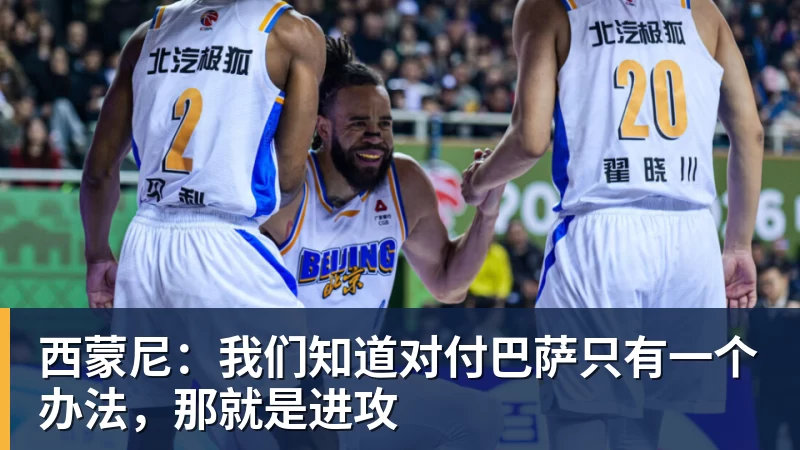 西蒙尼：我们知道对付巴萨只有一个办法，那就是进攻
