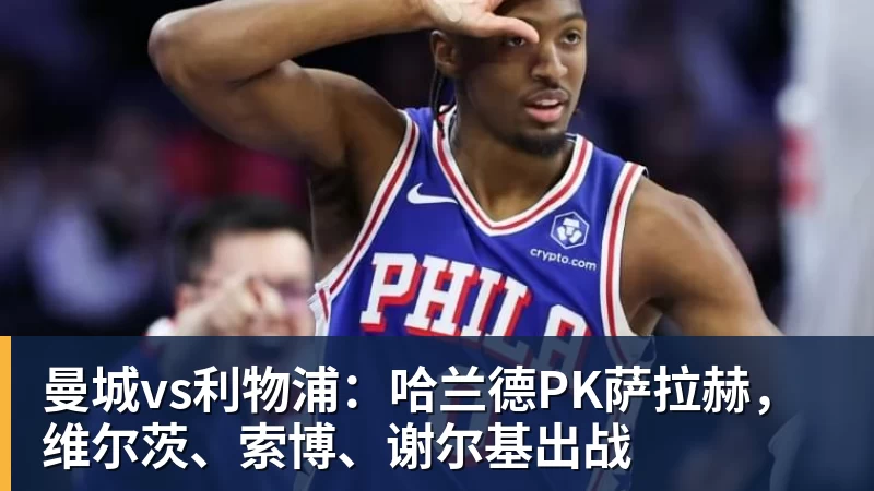 曼城vs利物浦:哈兰德PK萨拉赫,维尔茨、索博、谢尔基出战 曼城vs利物浦:哈兰德PK萨拉赫,维尔茨、索博、谢尔基出战