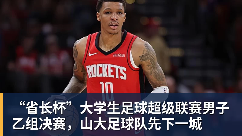 “省长杯”大学生足球超级联赛男子乙组决赛,山大足球队先下一城 “省长杯”大学生足球超级联赛男子乙组决赛,山大足球队先下一城