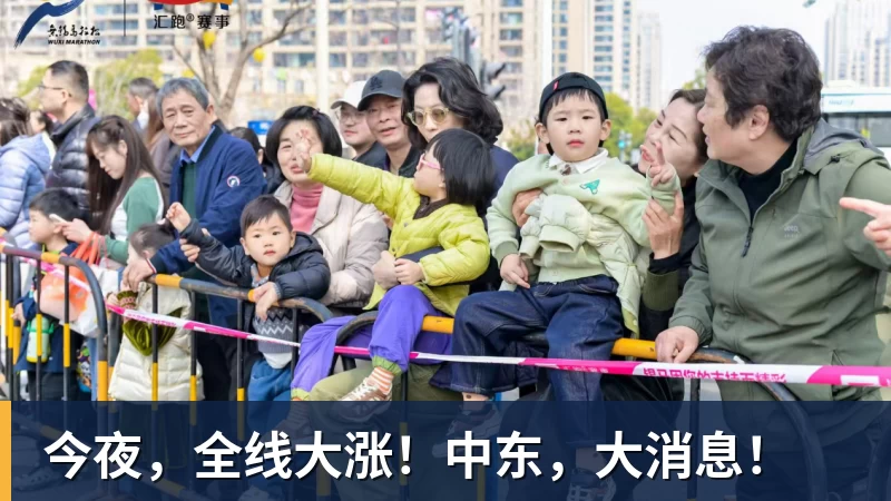 今夜，全线大涨！中东，大消息！