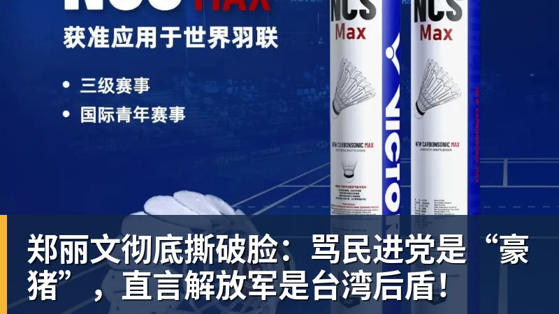 郑丽文彻底撕破脸:骂民进党是“豪猪”,直言解放军是台湾后盾! 郑丽文彻底撕破脸:骂民进党是“豪猪”,直言解放军是台湾后盾!