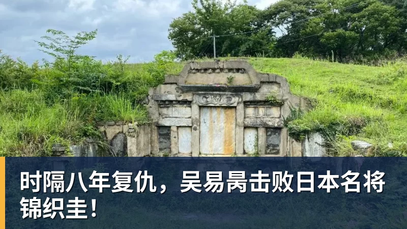 时隔八年复仇,吴易昺击败日本名将锦织圭! 时隔八年复仇,吴易昺击败日本名将锦织圭!