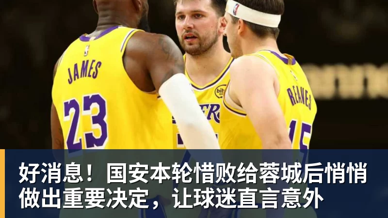 好消息！国安本轮惜败给蓉城后悄悄做出重要决定，让球迷直言意外