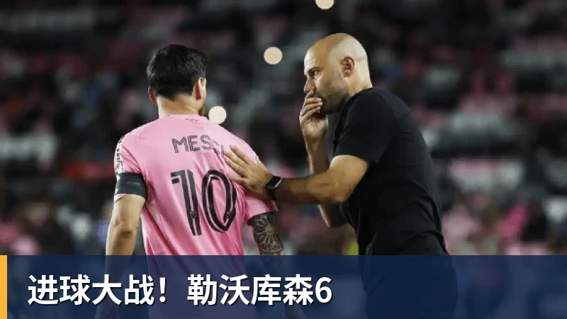 进球大战！勒沃库森6